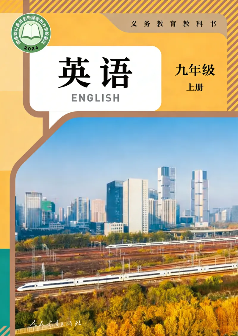 《2026秋新人教版九年级上册英语电子课本（高清彩色教材版）_初中英语789_26秋最新人教版英语九年级上册_新版_第二套_电子PDF》第1页预览