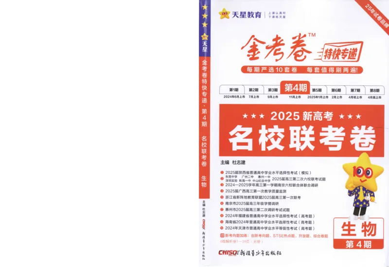 《2025《金考卷·特快专递·第4期》生物-A4_2024-2027高三（6-6月题库）_2025年01月试卷_01012025《金考卷·特快专递·第4期》_生物》第1页预览