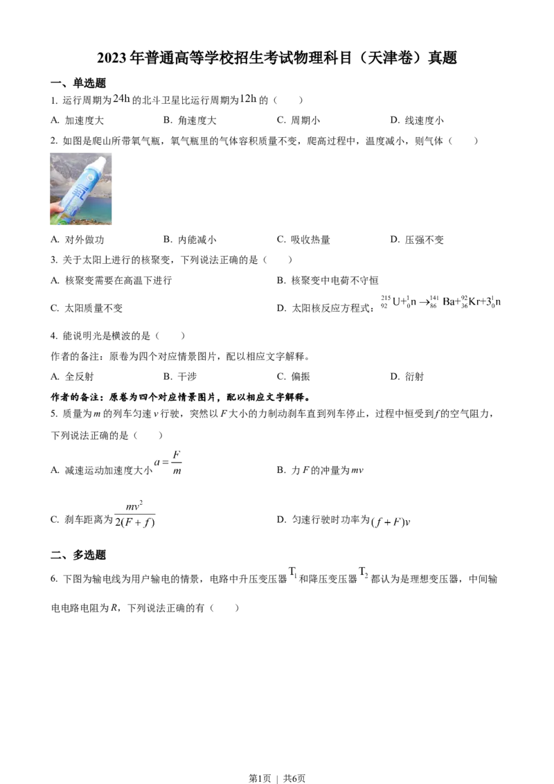 《2023年高考物理试卷（天津）（空白卷）_历年真题_2008-2025·（天津）物理高考真题》第1页预览