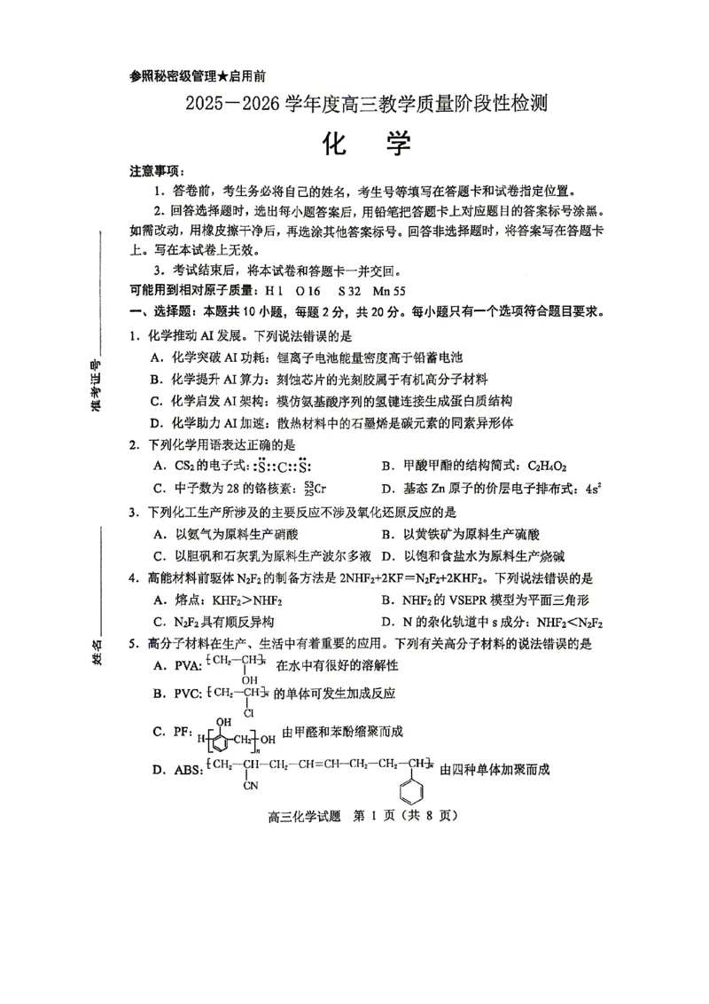 《2025-2026学年度高三教学质量阶段性检测化学_2024-2027高三（6-6月题库）_2026年05月高三试卷_260515山东省淄博市2025-2026学年度高三教学质量阶段性检测（淄博二模）（全科）》第1页预览