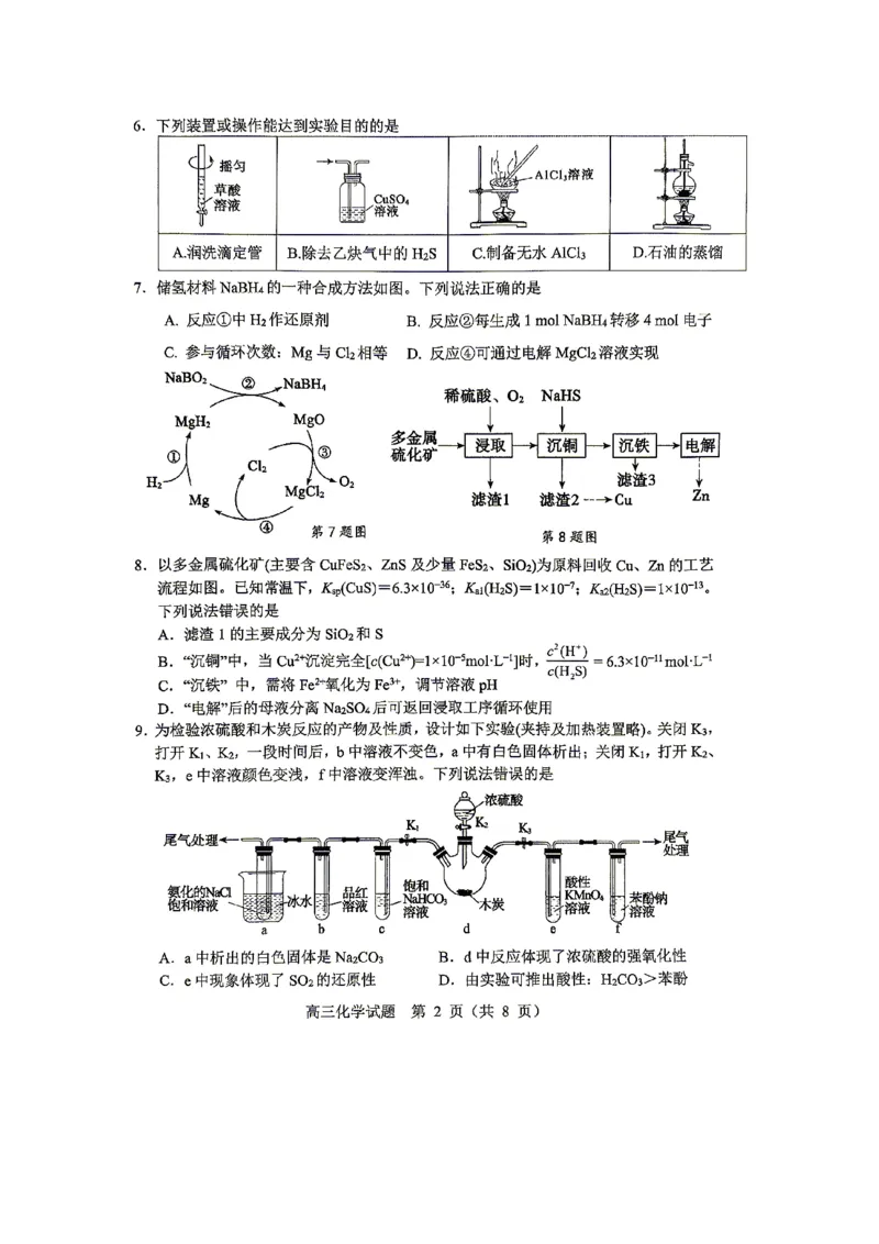 《2025-2026学年度高三教学质量阶段性检测化学_2024-2027高三（6-6月题库）_2026年05月高三试卷_260515山东省淄博市2025-2026学年度高三教学质量阶段性检测（淄博二模）（全科）》第2页预览