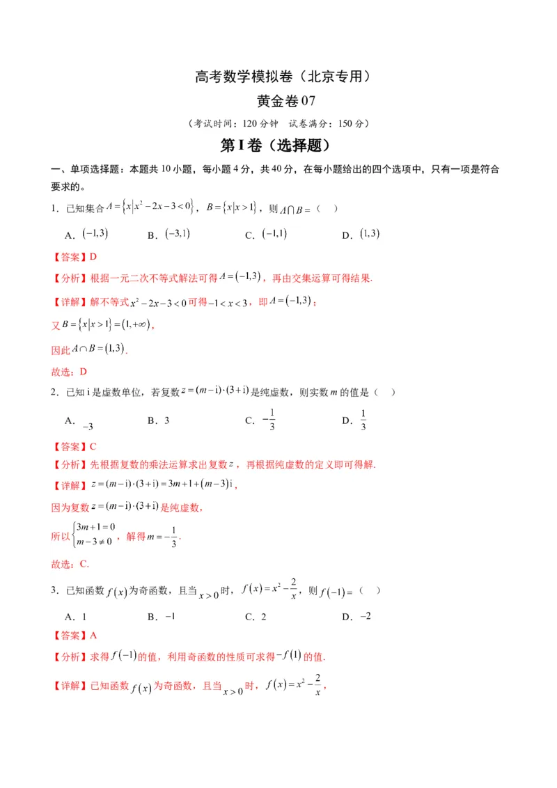 《2025届高考模拟测试题（含解析）模拟卷07（北京专用）-（解析版）_数学》第1页预览