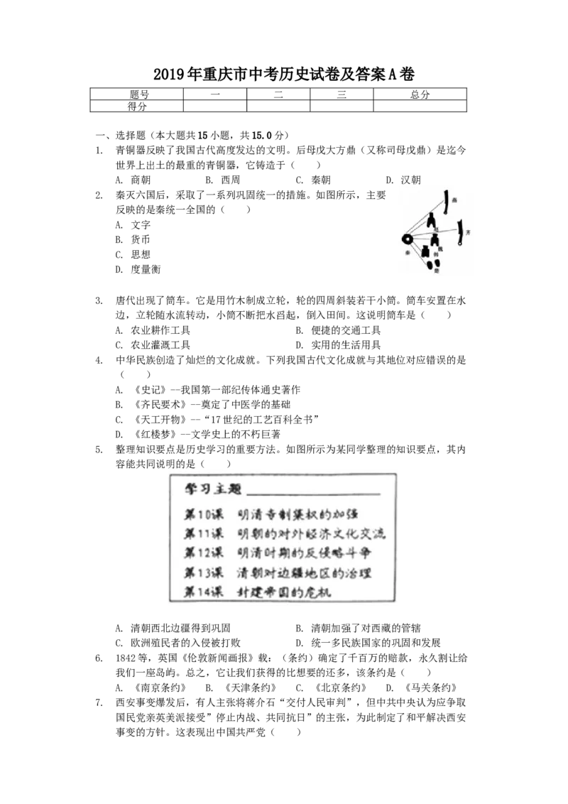 《2019年重庆市中考历史真题及答案（A卷）_重庆历年中考真题2008-2026_6.重庆中考历史2008-2026》第1页预览