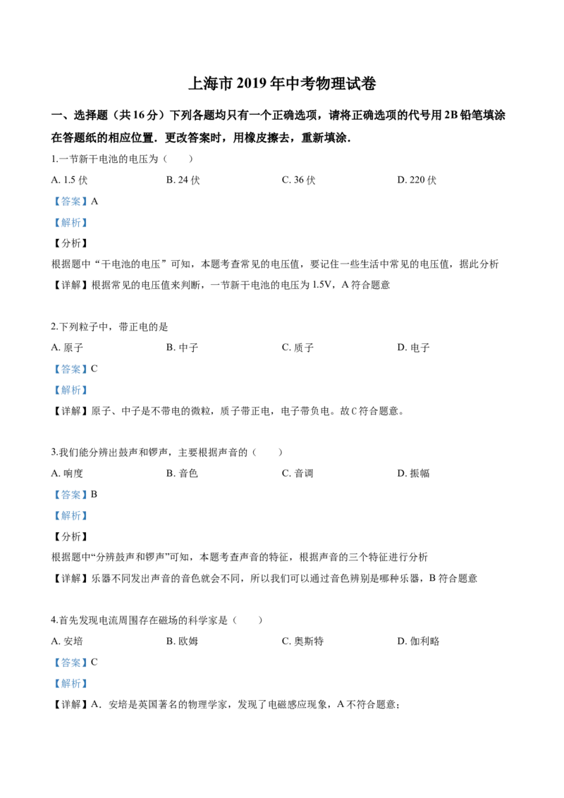 《2019上海物理试卷+答案+解析(word整理版)_2026版初中金考卷•45套中考试卷汇编系列合集_全国版中考真题(1)_各省市《历年中考真题》2013-2024(10)_历年中考真题（版本二，按省份划分）_上海》第1页预览