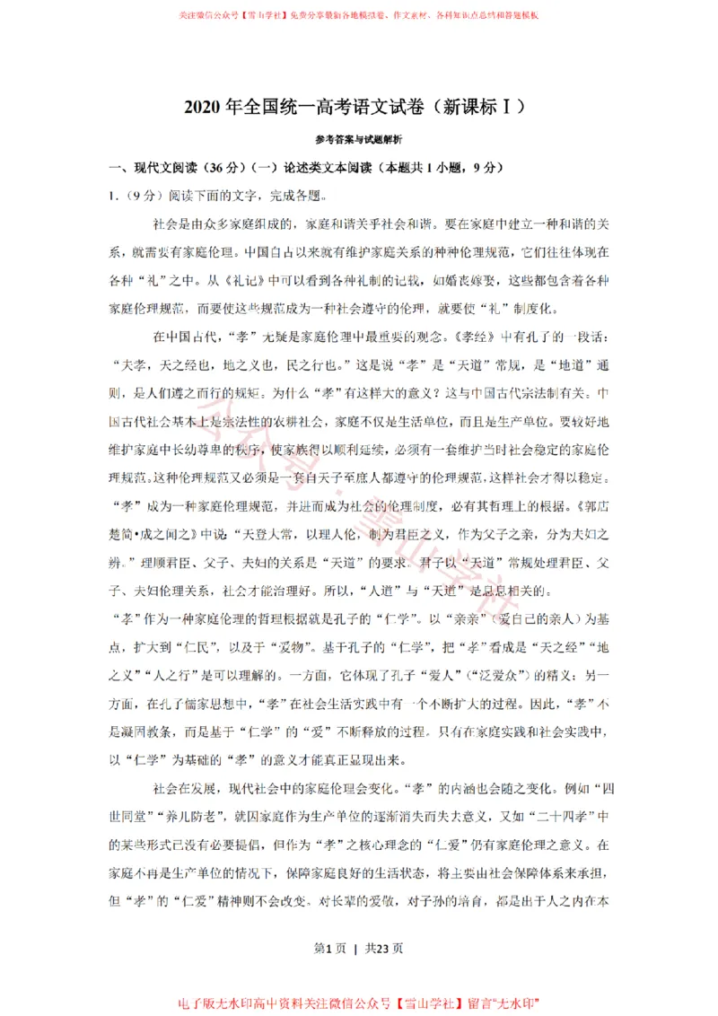 《2020年高考语文试卷(新课标Ⅰ卷)(解析卷)_高考历年真题_08-24全国高考真题(无水印)_新·PDF版2008-2024·高考语文真题_版本3:语文(按年份分类)2008-2024_2020·语文高考真题》第1页预览