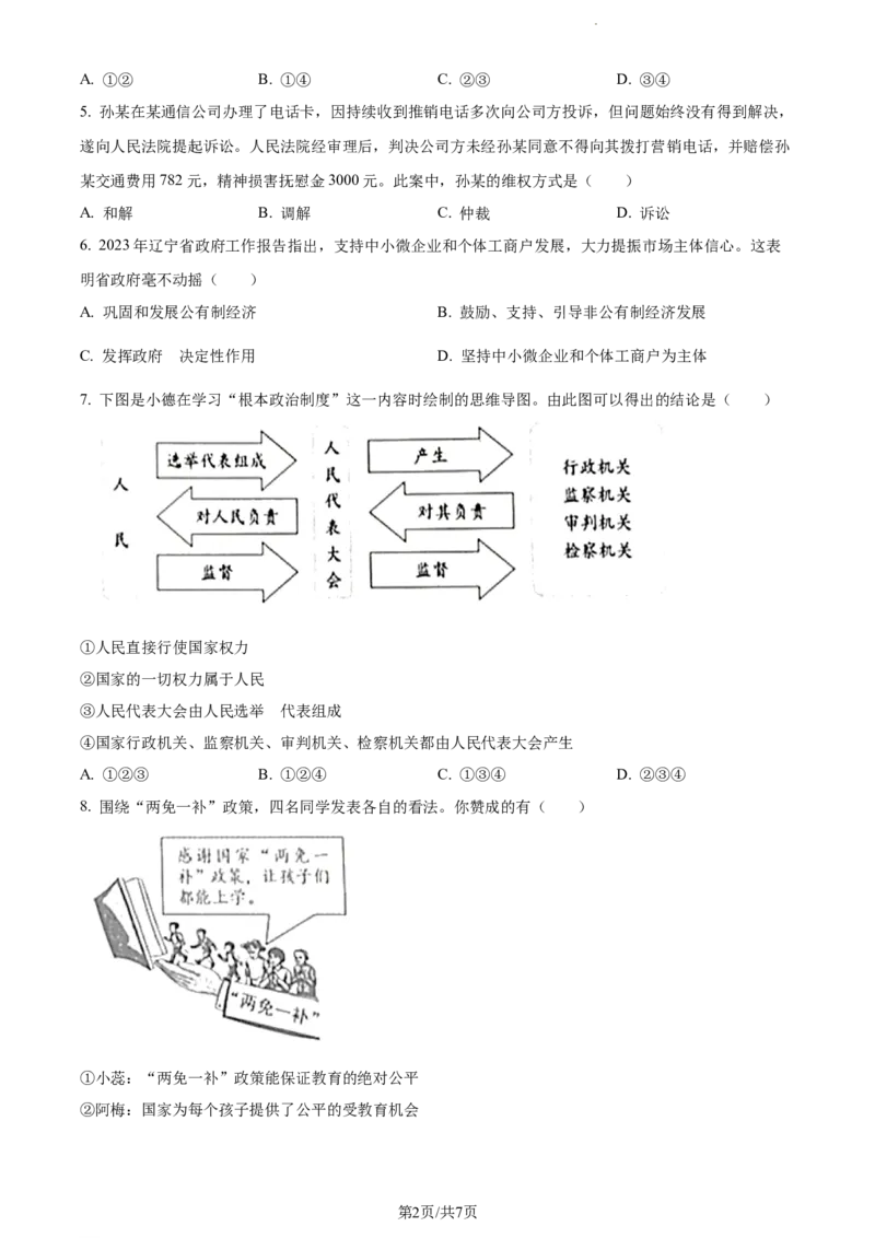 《2023年辽宁省营口市中考道德与法治真题（原卷版）_12.2026年4月全国各地高考模拟卷_2026版初中金考卷•45套中考试卷汇编系列合集_全国版中考真题(1)_辽宁各地中考_辽宁道法（25）》第2页预览