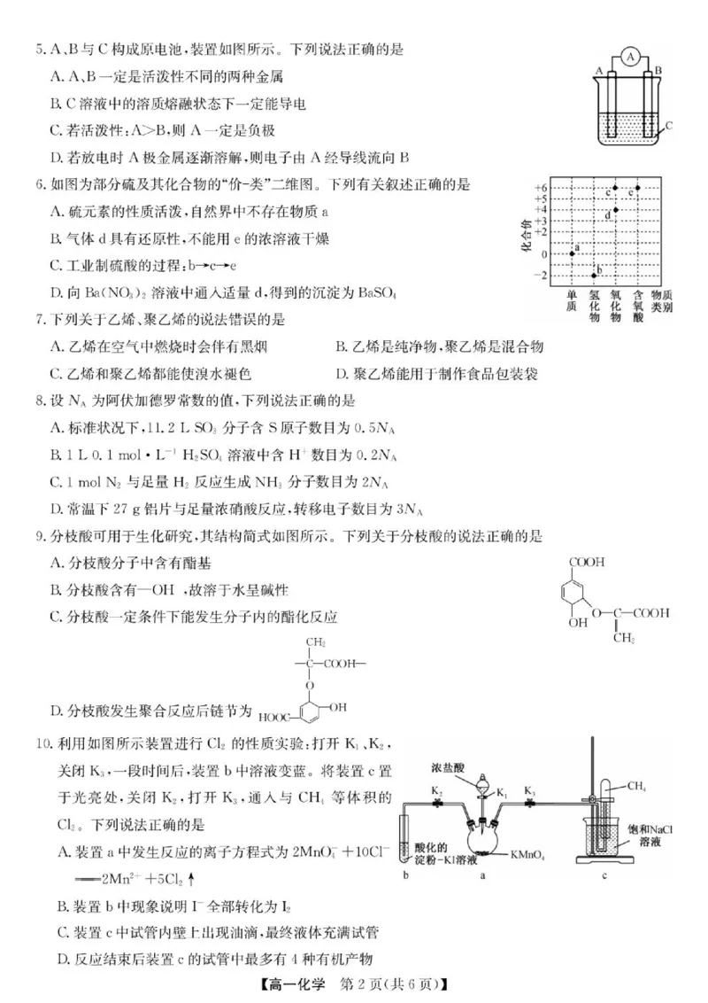 《甘肃省酒泉市玉门市部分学校2025-2026学年高一下学期5月阶段检测化学试题（图片版，含答案）_2024-2027高一（7-7月题库）(1)_2026年06月高一试卷》第2页预览