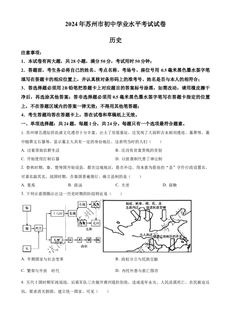 《2024年江苏省苏州市中考历史真题（原卷版）_12.2026年4月全国各地高考模拟卷_2026版初中金考卷•45套中考试卷汇编系列合集_全国版中考真题(1)_各省市《历年中考真题》2013-2024(10)》第1页预览