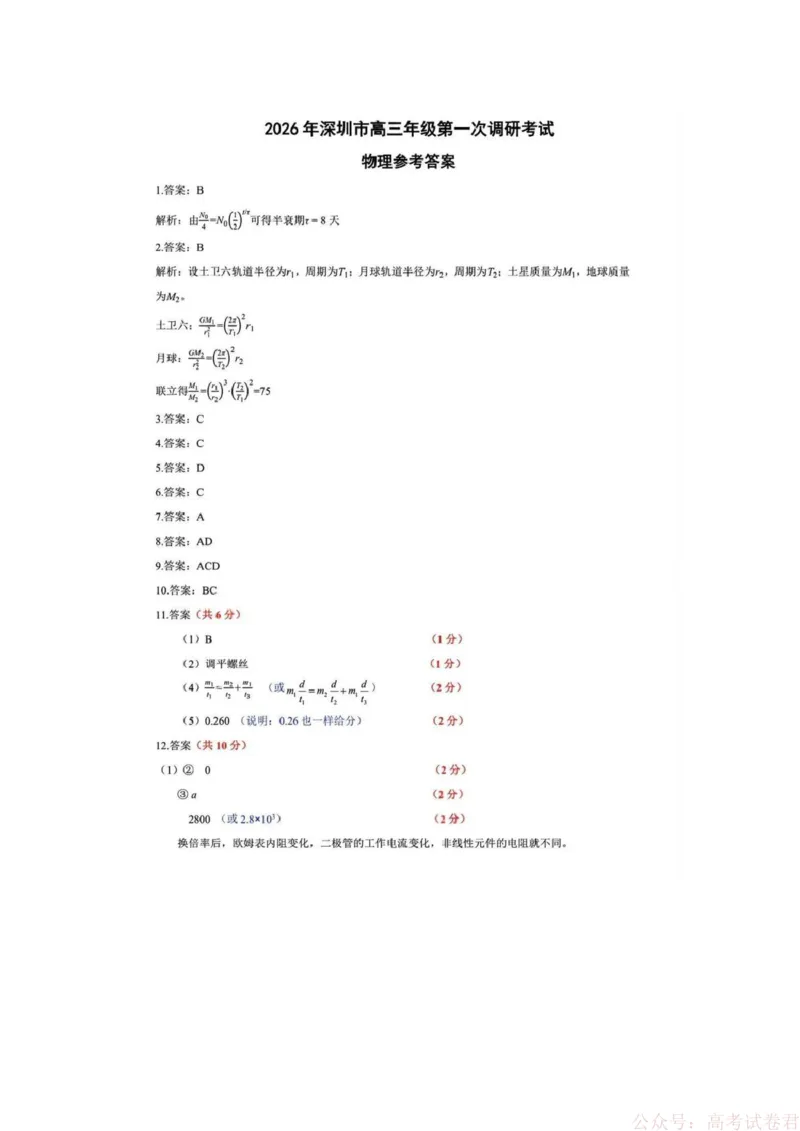 《2026届广东深圳市高三年级第一次调研考试物理答案_12.2026年4月全国各地高考模拟卷_2026届广东深圳高三下学期第一次调研考试（深圳一模）》第1页预览
