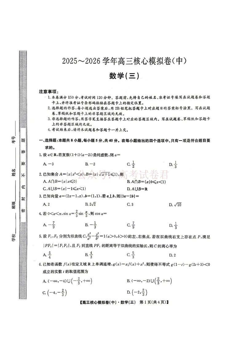《2026九师联盟高三核心模拟卷（中）三-数学（含答案）_副本_12.2026年4月全国各地高考模拟卷_2026届九师联盟高三核心模拟卷（中）三全科_02数学_九师联盟高三核心模拟卷（中）三》第1页预览