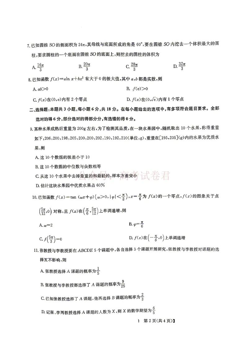 《2026九师联盟高三核心模拟卷（中）三-数学（含答案）_副本_12.2026年4月全国各地高考模拟卷_2026届九师联盟高三核心模拟卷（中）三全科_02数学_九师联盟高三核心模拟卷（中）三》第2页预览