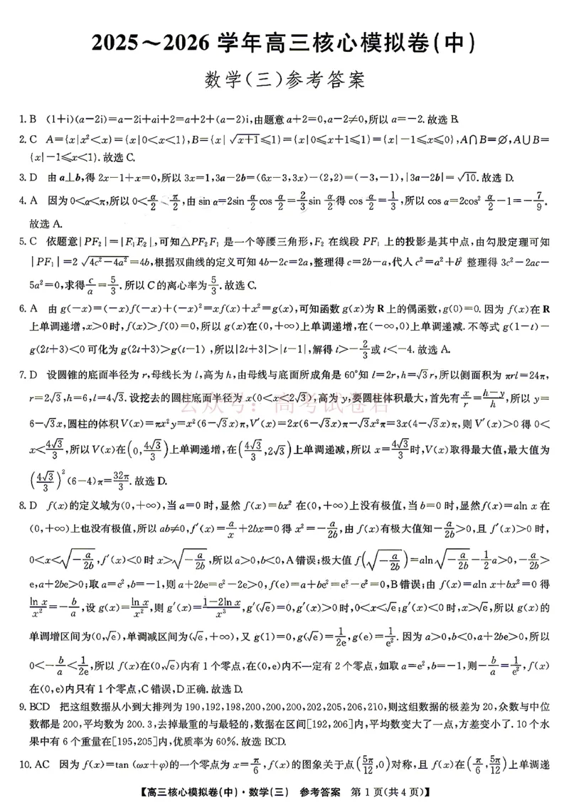 《2026九师联盟高三核心模拟卷（中）三-数学（含答案）_副本_12.2026年4月全国各地高考模拟卷_2026届九师联盟高三核心模拟卷（中）三全科_02数学_九师联盟高三核心模拟卷（中）三》第5页预览