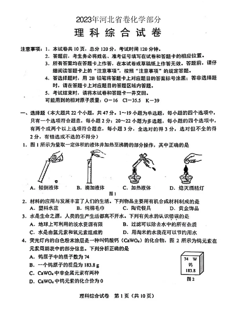 《2023河北化学试卷(PDF版)_12.2026年4月全国各地高考模拟卷_2026版初中金考卷•45套中考试卷汇编系列合集_全国版中考真题(1)_各省市《历年中考真题》2013-2024(10)_07河北卷》第1页预览