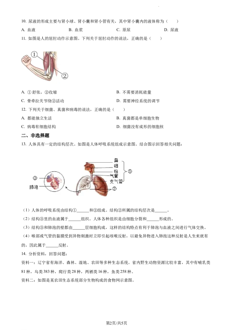 《2023年辽宁省中考生物真题（原卷版）_12.2026年4月全国各地高考模拟卷_2026版初中金考卷•45套中考试卷汇编系列合集_全国版中考真题(1)_辽宁各地中考_辽宁生物（24）》第2页预览