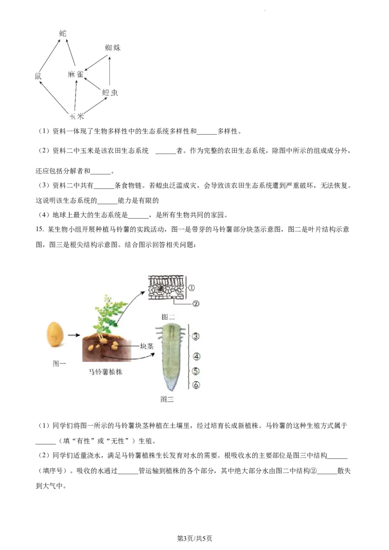 《2023年辽宁省中考生物真题（原卷版）_12.2026年4月全国各地高考模拟卷_2026版初中金考卷•45套中考试卷汇编系列合集_全国版中考真题(1)_辽宁各地中考_辽宁生物（24）》第3页预览
