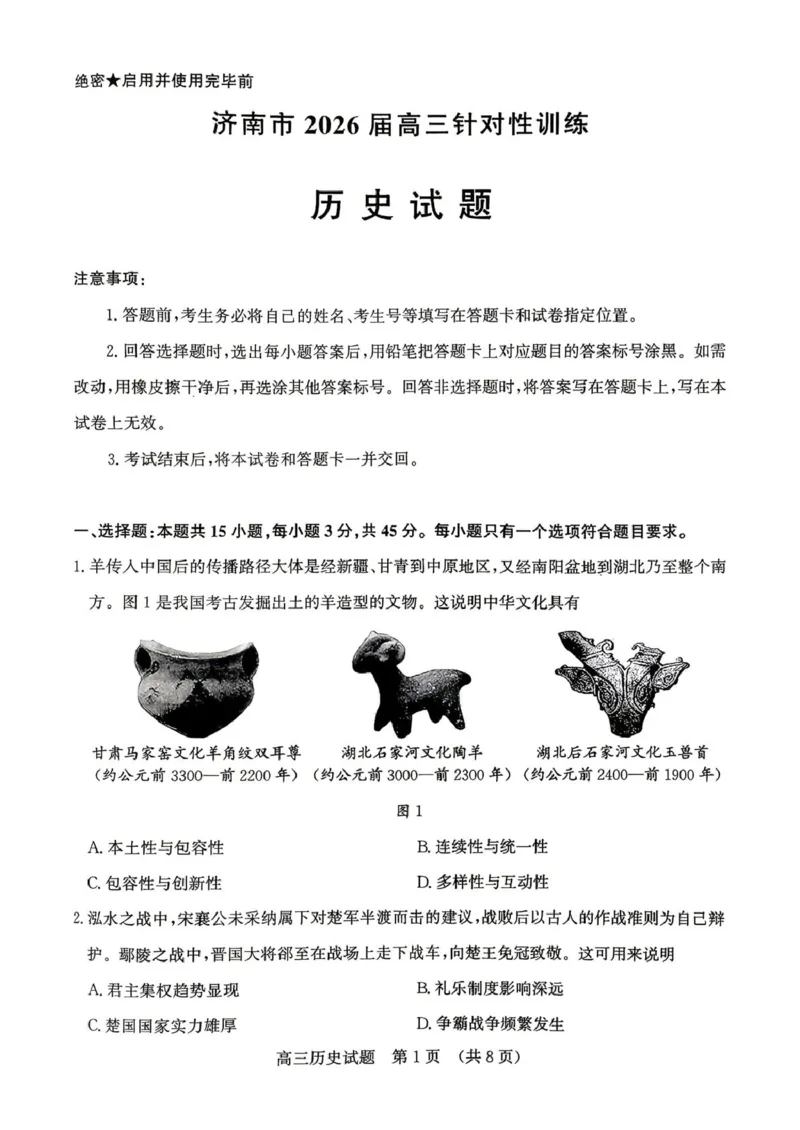 《2026届山东济南市高三下学期考前针对性训练历史试题（含答案）_2024-2027高三（6-6月题库）_2026年05月高三试卷_260516山东省济南市2026届高三年级针对性训练（全科）》第1页预览