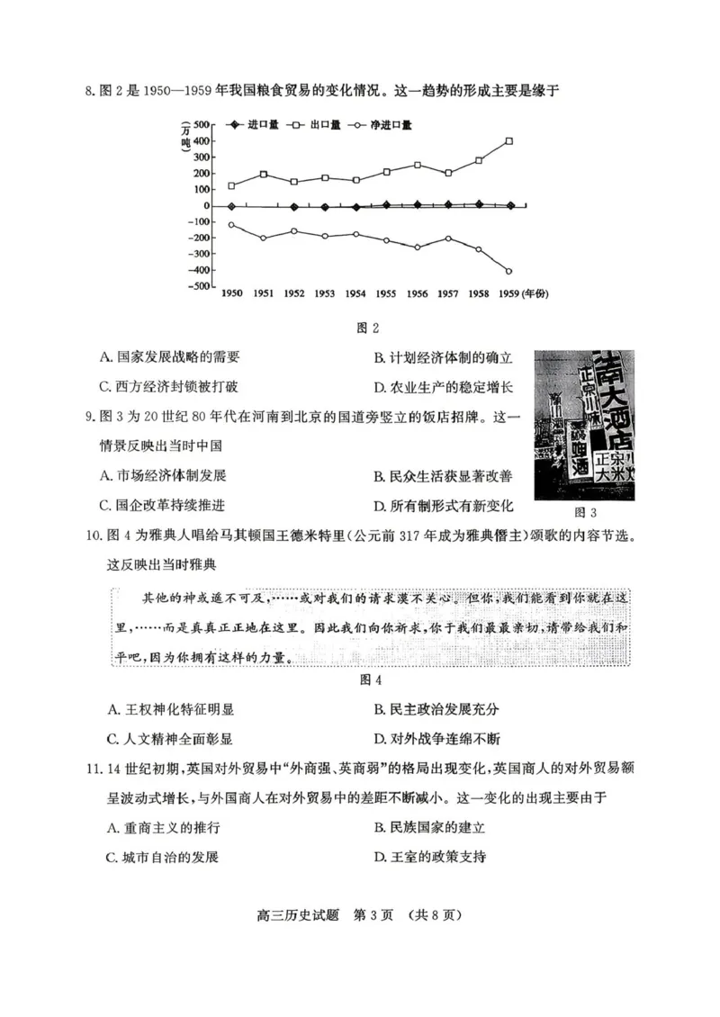 《2026届山东济南市高三下学期考前针对性训练历史试题（含答案）_2024-2027高三（6-6月题库）_2026年05月高三试卷_260516山东省济南市2026届高三年级针对性训练（全科）》第3页预览