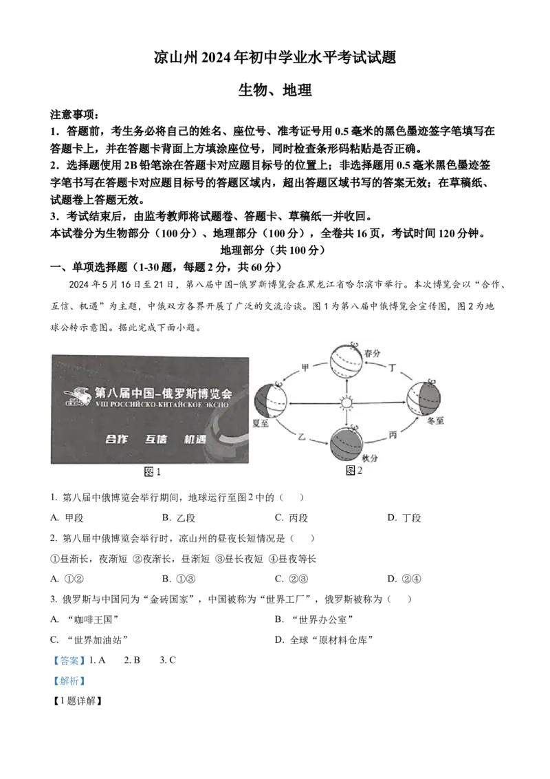 《2024年四川省凉山州中考地理真题（解析版）_12.2026年4月全国各地高考模拟卷_2026版初中金考卷•45套中考试卷汇编系列合集_全国版中考真题(1)_各省市《历年中考真题》2013-2024(10)_四川》第1页预览