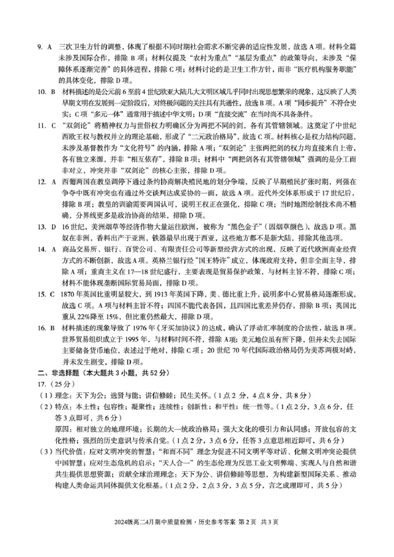 《2025—2026学年（下）A10联盟高二4月期中历史答案_2024-2027高二（7-7月题库）_2026年05月高二试卷_260524安徽省A10联盟2025-2026学年高二下学期4月期中质量检测试题》第2页预览
