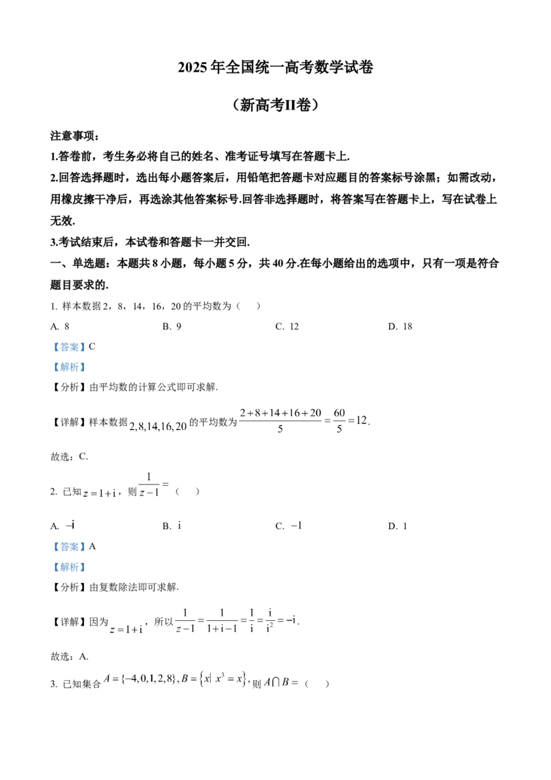 《2025年高考全国二卷数学真题（解析版）_2024-2027高三（6-6月题库）_2026年06月高三试卷（数理化）_2026年6月高中数学试题汇编_0605数学_2025年高考数学真题汇编》第1页预览