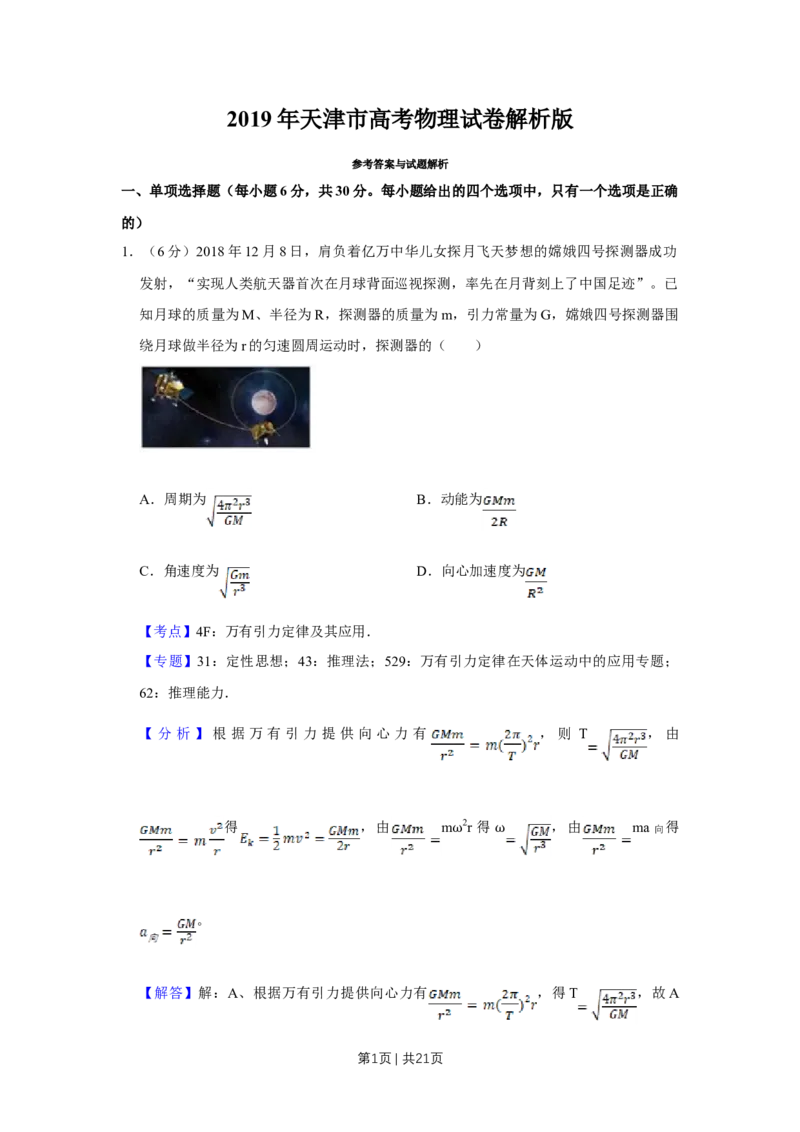 《2019年高考物理试卷（天津）（解析卷）_历年真题_2008-2025·（天津）物理高考真题》第1页预览