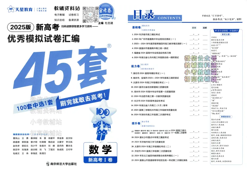 《2025《金考卷45套》数学新高考1卷_12.2026年4月全国各地高考模拟卷_2026天星金考卷·优秀模拟试卷汇编45套_2025版《金考卷45套》》第1页预览