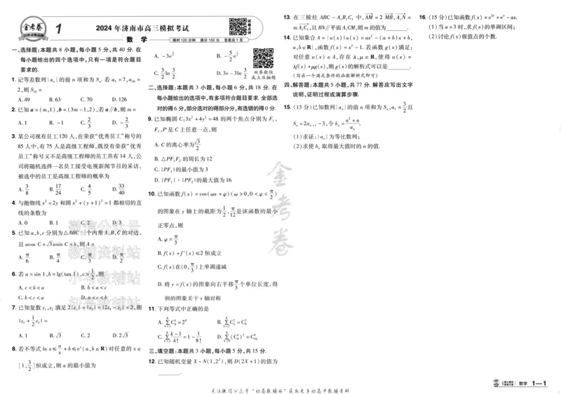 《2025《金考卷45套》数学新高考1卷_12.2026年4月全国各地高考模拟卷_2026天星金考卷·优秀模拟试卷汇编45套_2025版《金考卷45套》》第5页预览