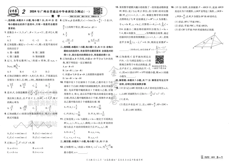 《2025《金考卷45套》数学新高考1卷_12.2026年4月全国各地高考模拟卷_2026天星金考卷·优秀模拟试卷汇编45套_2025版《金考卷45套》》第7页预览