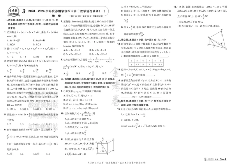 《2025《金考卷45套》数学新高考1卷_12.2026年4月全国各地高考模拟卷_2026天星金考卷·优秀模拟试卷汇编45套_2025版《金考卷45套》》第9页预览