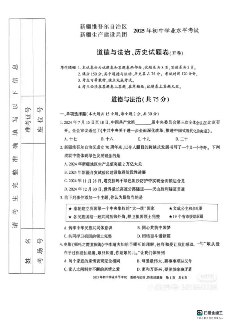 《2025年新疆中考道法真题及答案含评分标准_12.2026年4月全国各地高考模拟卷_2026版初中金考卷•45套中考试卷汇编系列合集_全国版中考真题_2025年全国中考真题答案（按省市分类）(10)_新疆》第1页预览
