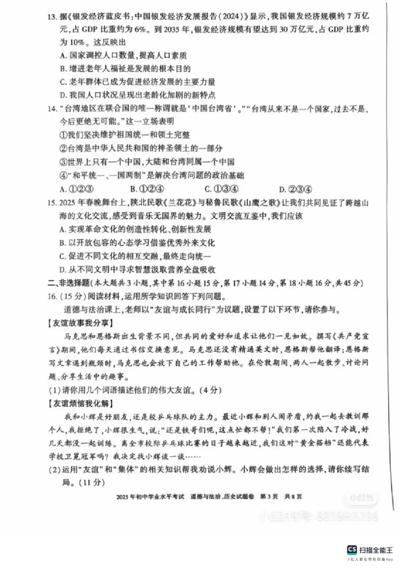 《2025年新疆中考道法真题及答案含评分标准_12.2026年4月全国各地高考模拟卷_2026版初中金考卷•45套中考试卷汇编系列合集_全国版中考真题_2025年全国中考真题答案（按省市分类）(10)_新疆》第3页预览