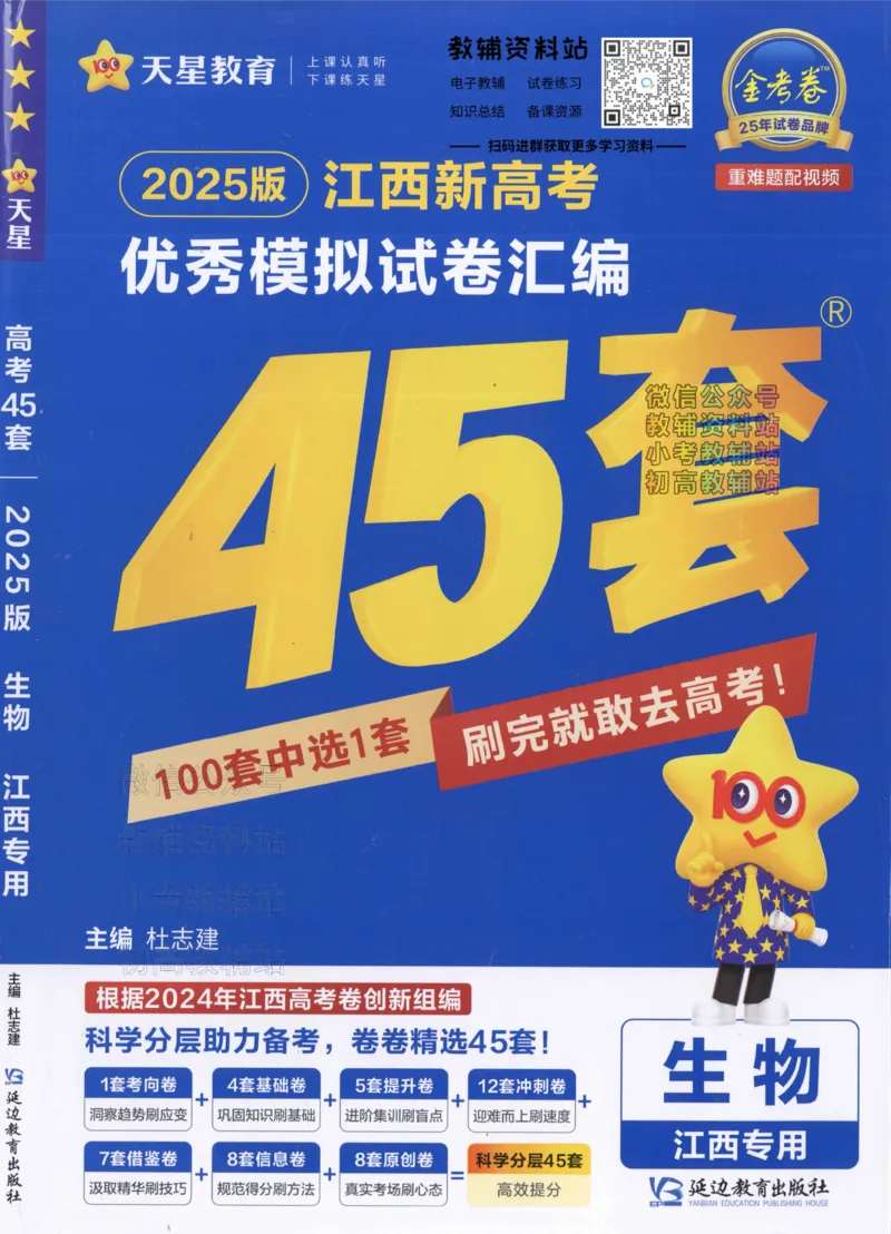 《2025《金考卷45套》生物江西专用_12.2026年4月全国各地高考模拟卷_2026天星金考卷·优秀模拟试卷汇编45套_2025版《金考卷45套》》第1页预览