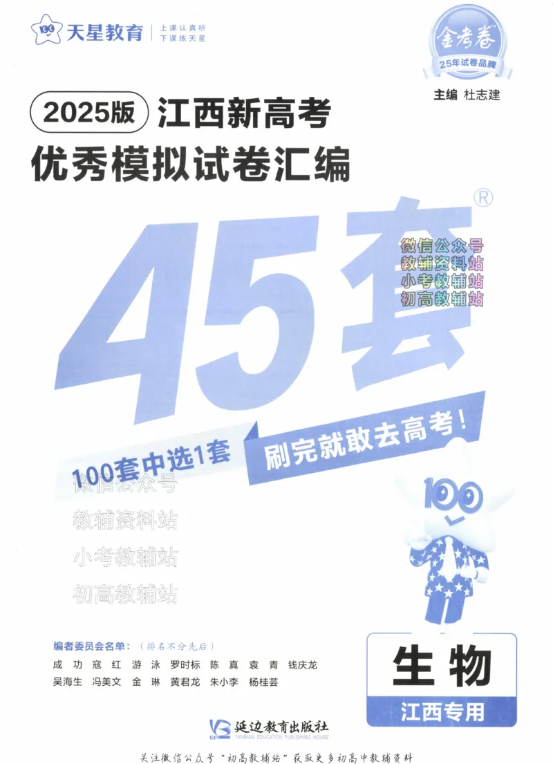 《2025《金考卷45套》生物江西专用_12.2026年4月全国各地高考模拟卷_2026天星金考卷·优秀模拟试卷汇编45套_2025版《金考卷45套》》第2页预览