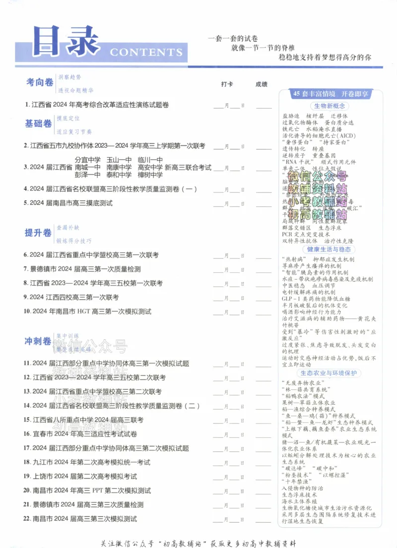 《2025《金考卷45套》生物江西专用_12.2026年4月全国各地高考模拟卷_2026天星金考卷·优秀模拟试卷汇编45套_2025版《金考卷45套》》第3页预览