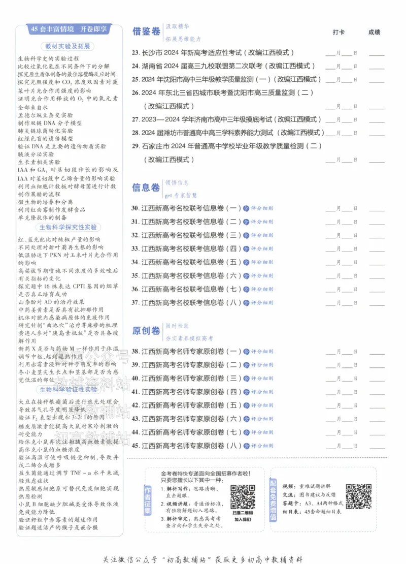 《2025《金考卷45套》生物江西专用_12.2026年4月全国各地高考模拟卷_2026天星金考卷·优秀模拟试卷汇编45套_2025版《金考卷45套》》第4页预览