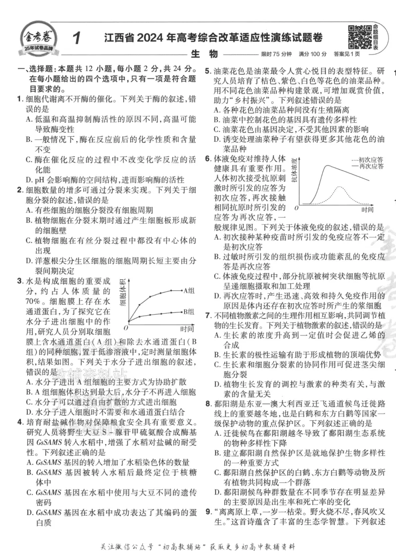 《2025《金考卷45套》生物江西专用_12.2026年4月全国各地高考模拟卷_2026天星金考卷·优秀模拟试卷汇编45套_2025版《金考卷45套》》第5页预览