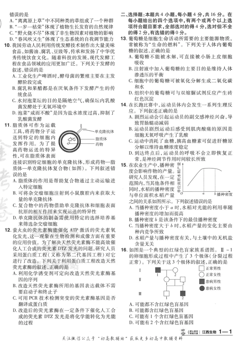 《2025《金考卷45套》生物江西专用_12.2026年4月全国各地高考模拟卷_2026天星金考卷·优秀模拟试卷汇编45套_2025版《金考卷45套》》第6页预览