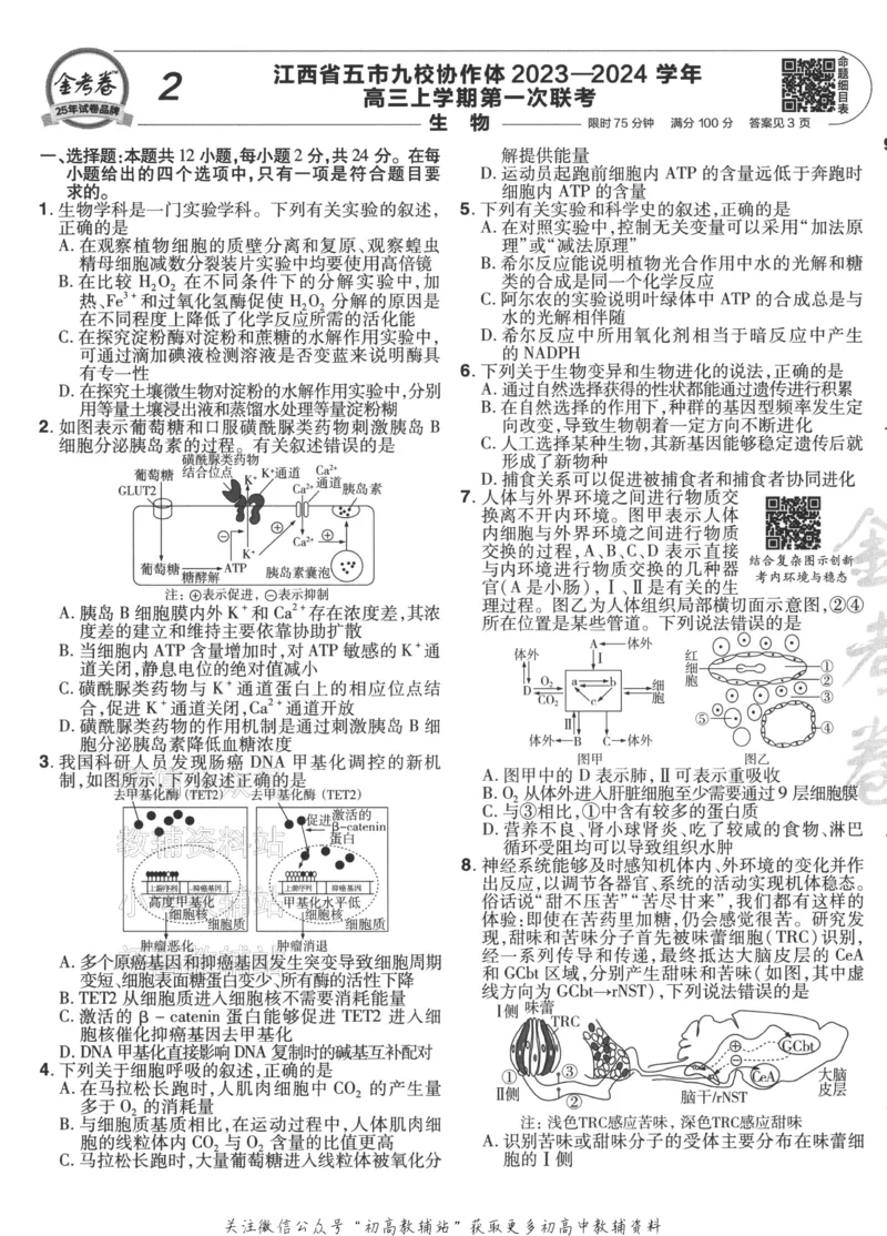 《2025《金考卷45套》生物江西专用_12.2026年4月全国各地高考模拟卷_2026天星金考卷·优秀模拟试卷汇编45套_2025版《金考卷45套》》第9页预览