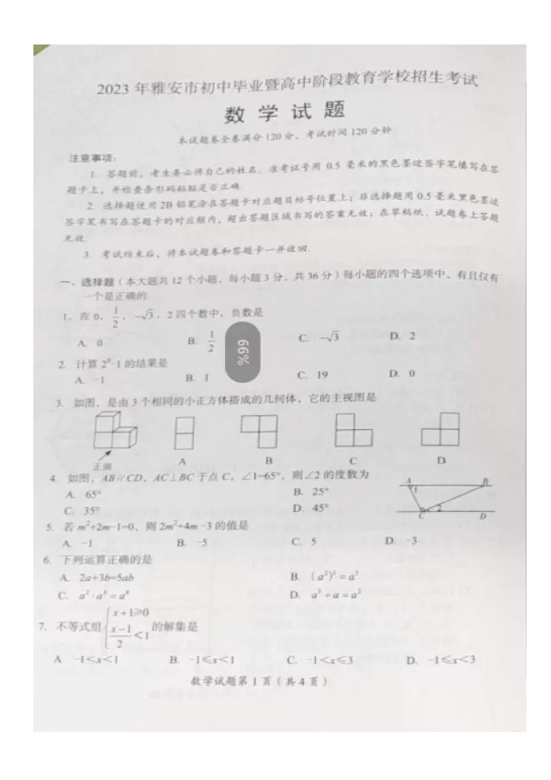 《2023四川雅安数学试卷(PDF版)_12.2026年4月全国各地高考模拟卷_2026版初中金考卷•45套中考试卷汇编系列合集_全国版中考真题(1)_各省市《历年中考真题》2013-2024(10)_26四川地区试卷》第1页预览