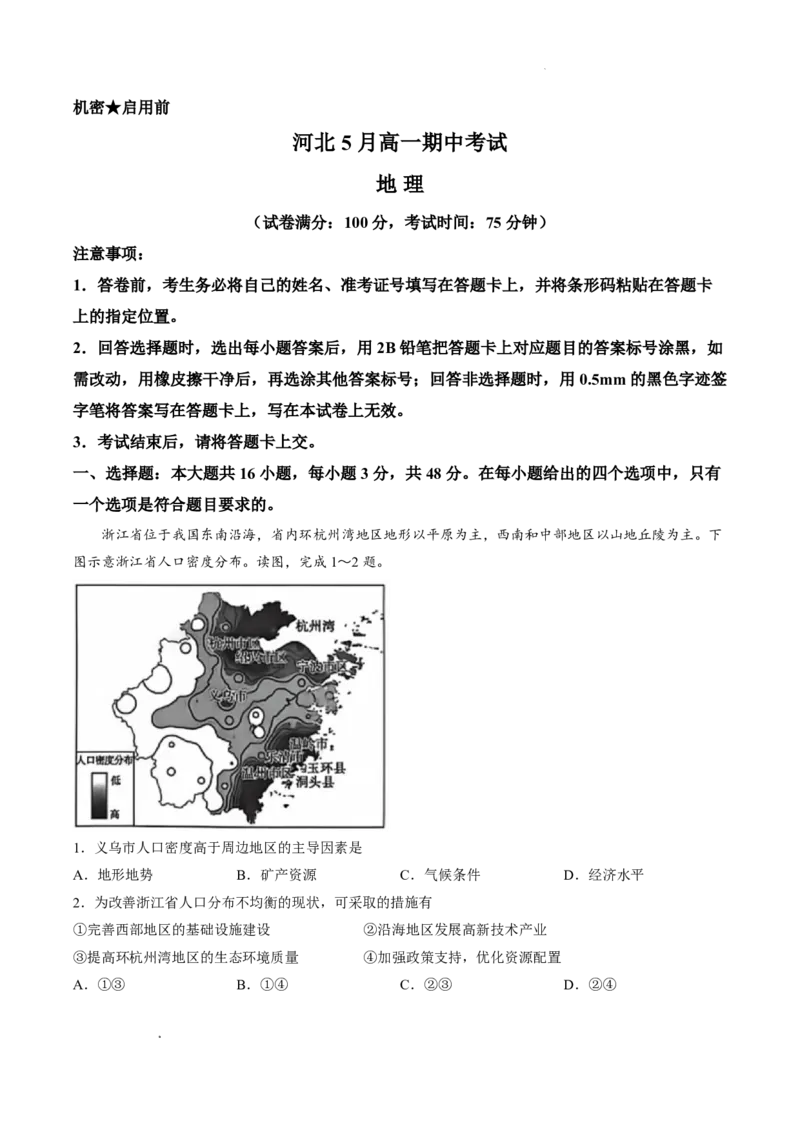 《试卷河北省沧州市沧衡八县联考2025-2026学年高一下学期5月期中地理试题_2024-2027高一（7-7月题库）(1)_2026年05月高一试卷》第1页预览