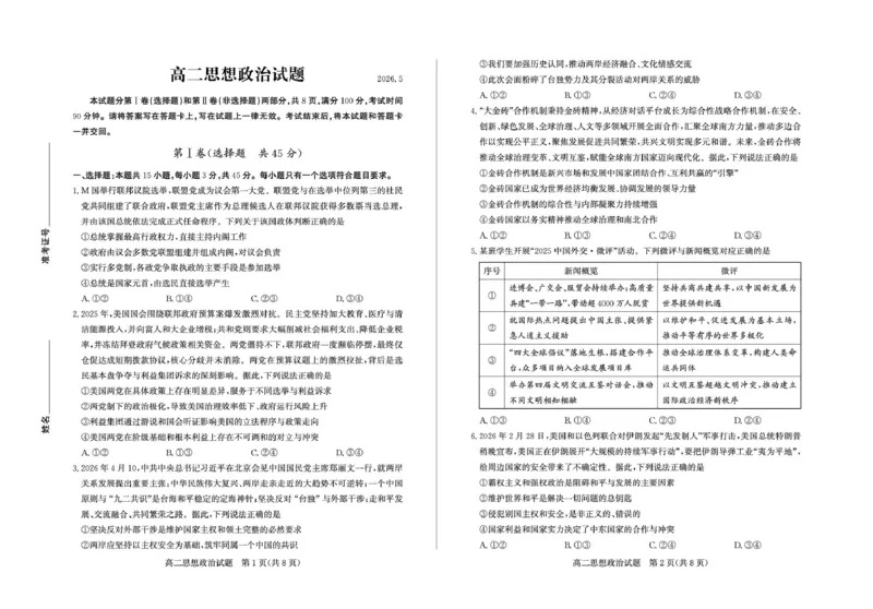 《2026-5高二政治_2024-2027高二（7-7月题库）_2026年05月高二试卷_260521山东省德州市2025-2026学年高二下学期期中考试（全）》第1页预览
