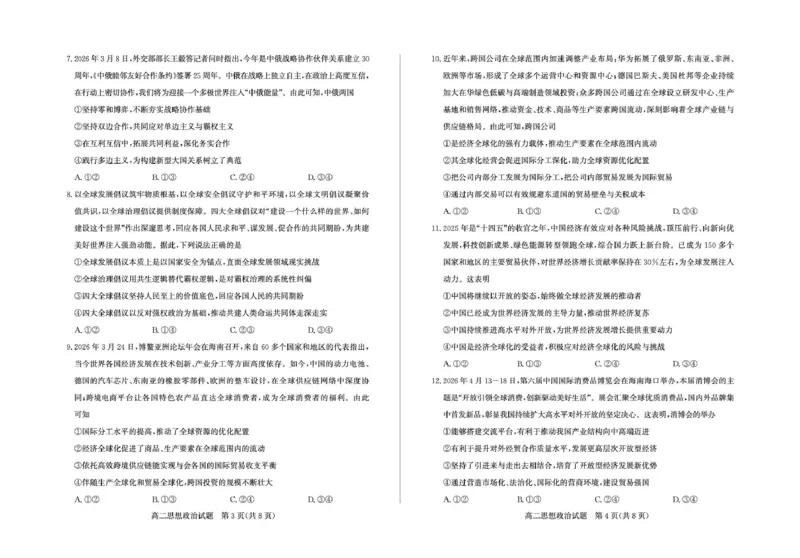 《2026-5高二政治_2024-2027高二（7-7月题库）_2026年05月高二试卷_260521山东省德州市2025-2026学年高二下学期期中考试（全）》第2页预览