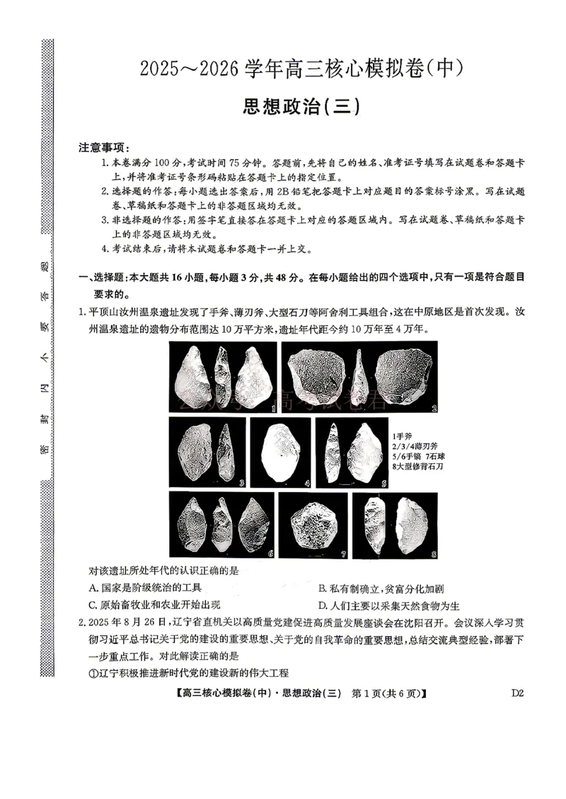 《2026九师联盟高三核心模拟卷（中）三-政治（含答案）_副本_12.2026年4月全国各地高考模拟卷_2026届九师联盟高三核心模拟卷（中）三全科_07政治_九师联盟高三核心模拟卷（中）三》第1页预览