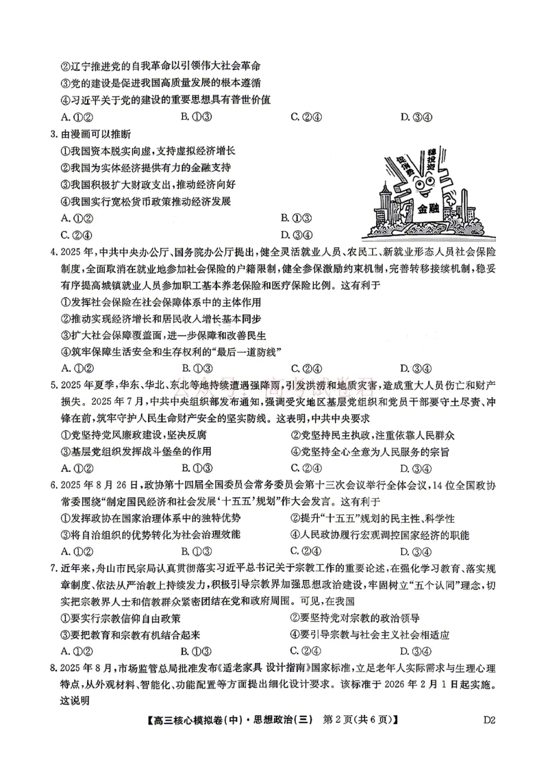 《2026九师联盟高三核心模拟卷（中）三-政治（含答案）_副本_12.2026年4月全国各地高考模拟卷_2026届九师联盟高三核心模拟卷（中）三全科_07政治_九师联盟高三核心模拟卷（中）三》第2页预览