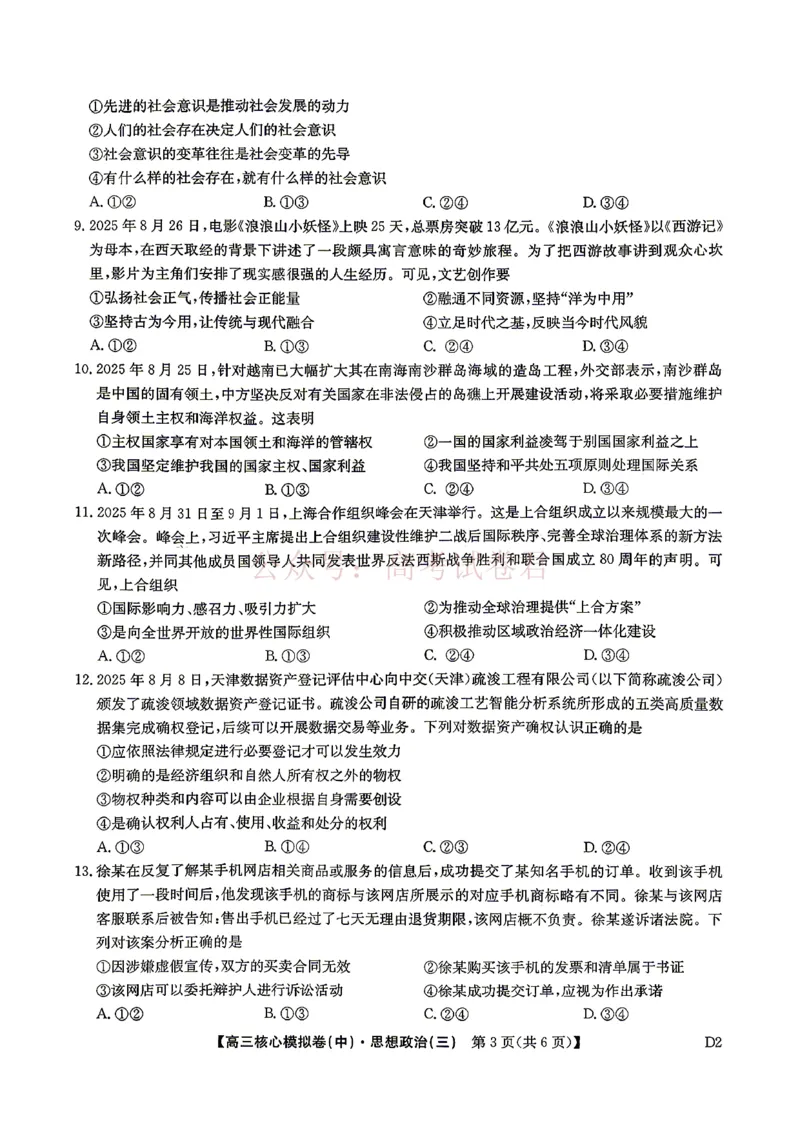 《2026九师联盟高三核心模拟卷（中）三-政治（含答案）_副本_12.2026年4月全国各地高考模拟卷_2026届九师联盟高三核心模拟卷（中）三全科_07政治_九师联盟高三核心模拟卷（中）三》第3页预览