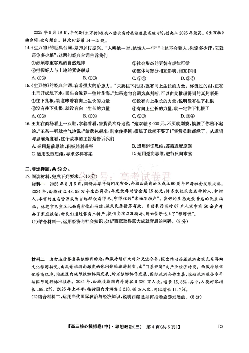 《2026九师联盟高三核心模拟卷（中）三-政治（含答案）_副本_12.2026年4月全国各地高考模拟卷_2026届九师联盟高三核心模拟卷（中）三全科_07政治_九师联盟高三核心模拟卷（中）三》第4页预览
