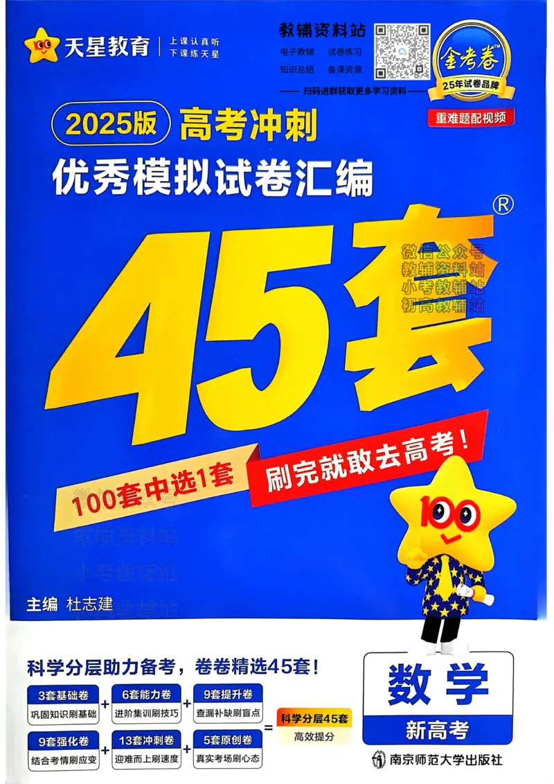《2025《金考卷45套》数学新高考_12.2026年4月全国各地高考模拟卷_2026天星金考卷·优秀模拟试卷汇编45套_2025版《金考卷45套》》第1页预览