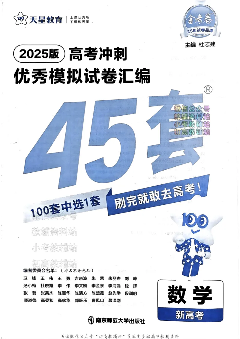 《2025《金考卷45套》数学新高考_12.2026年4月全国各地高考模拟卷_2026天星金考卷·优秀模拟试卷汇编45套_2025版《金考卷45套》》第3页预览