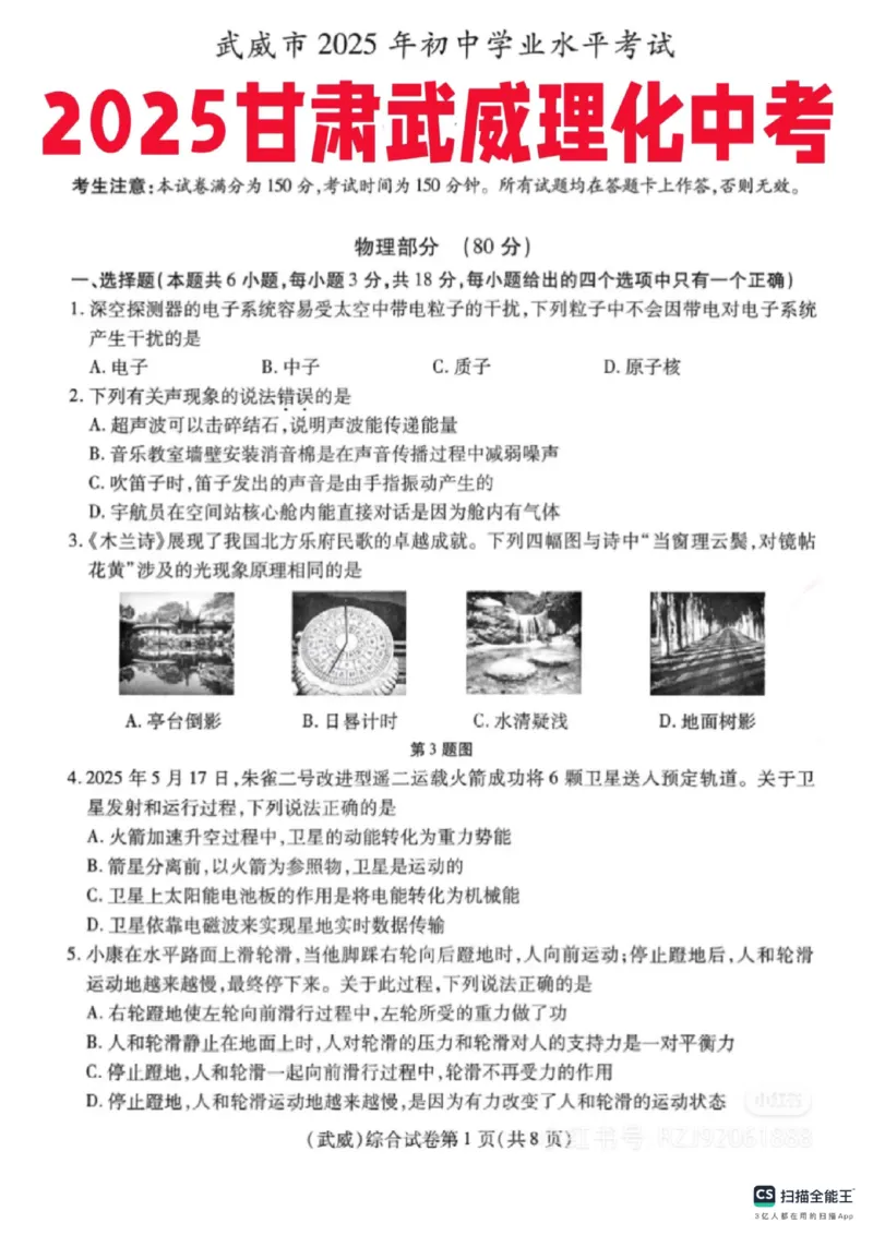 《2025年甘肃省武威市中考物理真题_12.2026年4月全国各地高考模拟卷_2026版初中金考卷•45套中考试卷汇编系列合集_全国版中考真题(1)_2025年全国中考真题答案（按省市分类）(10)_甘肃省》第1页预览