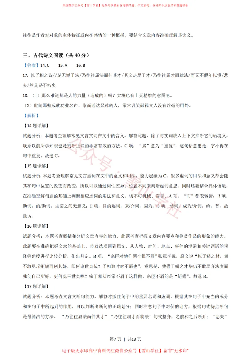 《2019年高考语文试卷(浙江)(解析卷)_高考历年真题_08-24全国高考真题(无水印)_新·PDF版2008-2024·高考语文真题_版本2:语文(按省份分类)2008-2024_2008-2024·(浙江)语文高考真题》第7页预览